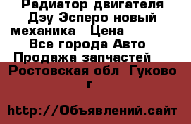 Радиатор двигателя Дэу Эсперо новый механика › Цена ­ 2 300 - Все города Авто » Продажа запчастей   . Ростовская обл.,Гуково г.